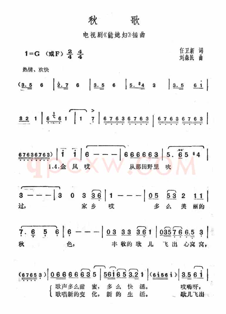 秋歌（电视剧《能媳妇》插曲）