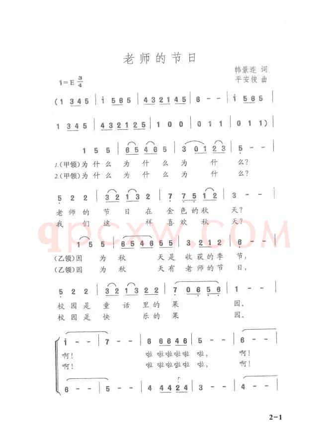 老师的节日（韩景连词 平安俊曲）