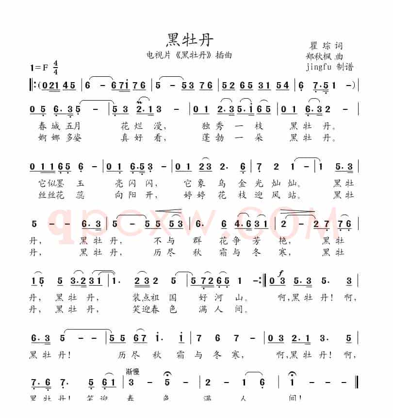 黑牡丹（同名电影插曲）