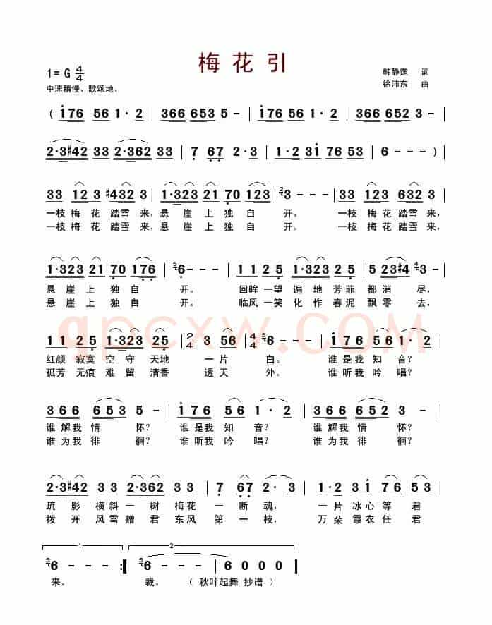梅花引(韩静霆词 徐沛东曲、3个版本)