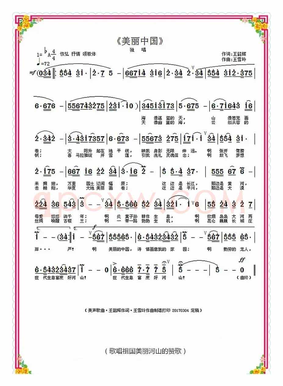 美丽中国(王韶辉词 王雪玲曲)