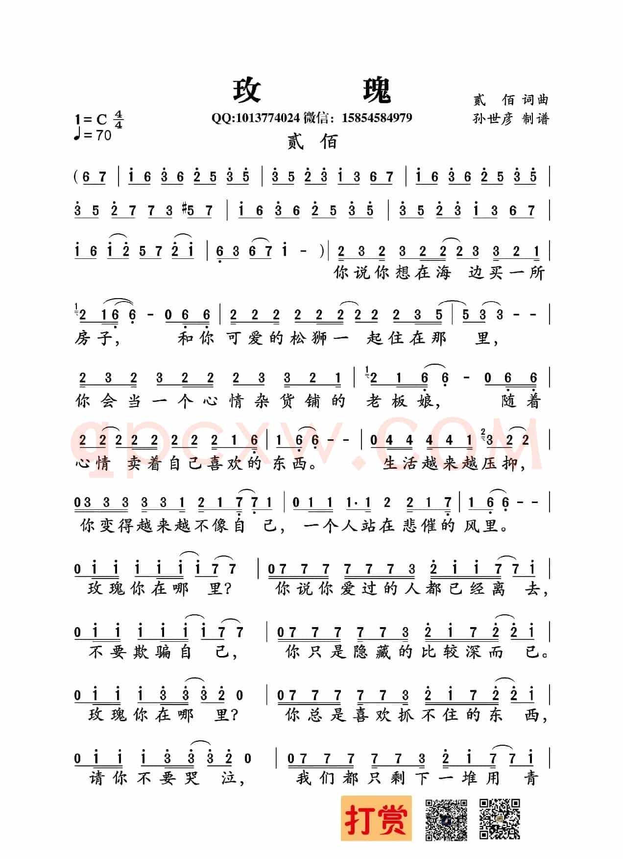 玫瑰（贰佰 词曲）