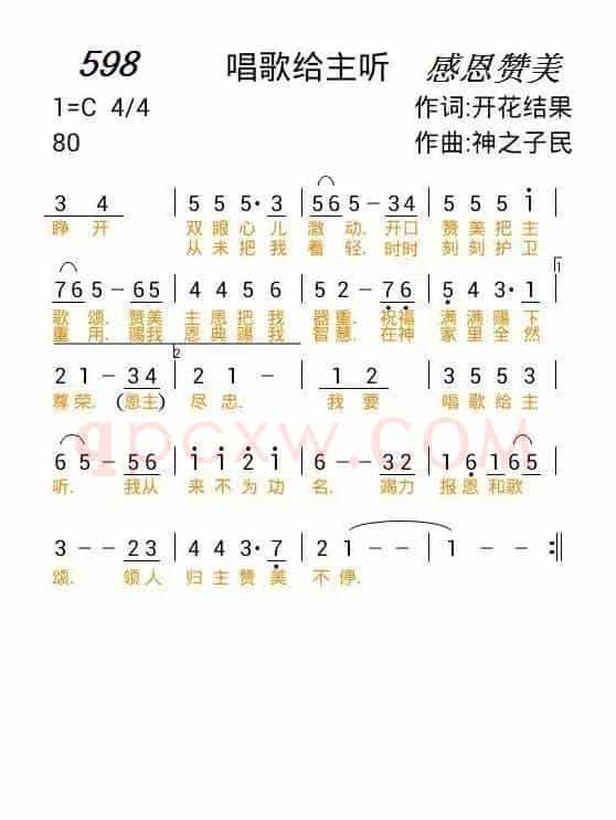 598 唱歌给主听(开花结果词 神之子民曲)