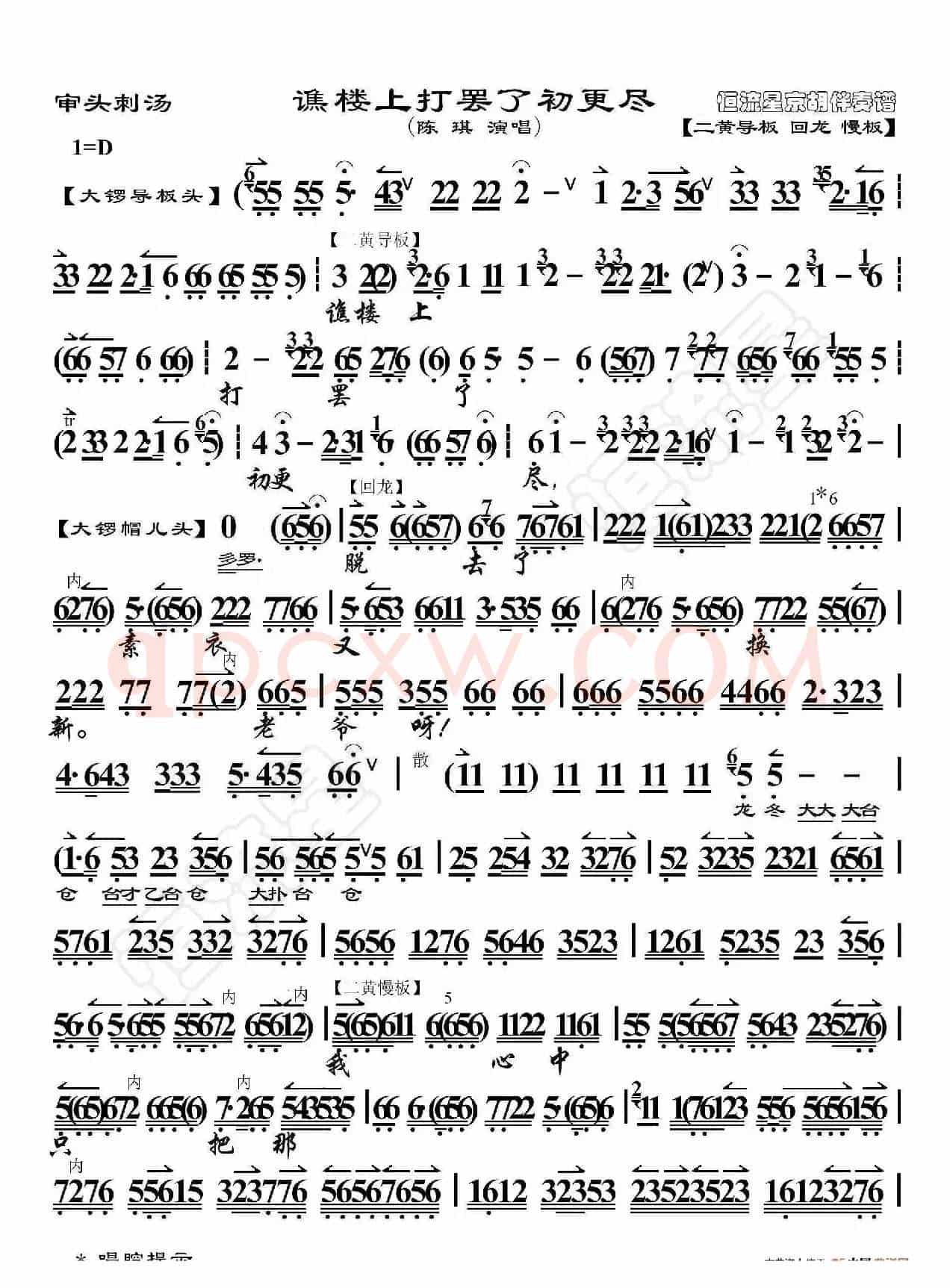 审头刺汤·谯楼上打罢了初更尽（京胡伴奏谱）