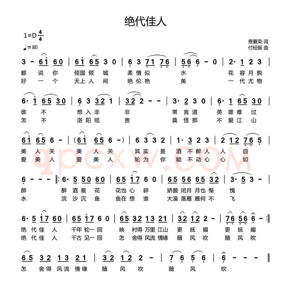 绝代佳人（费夏荣词 付经振曲）