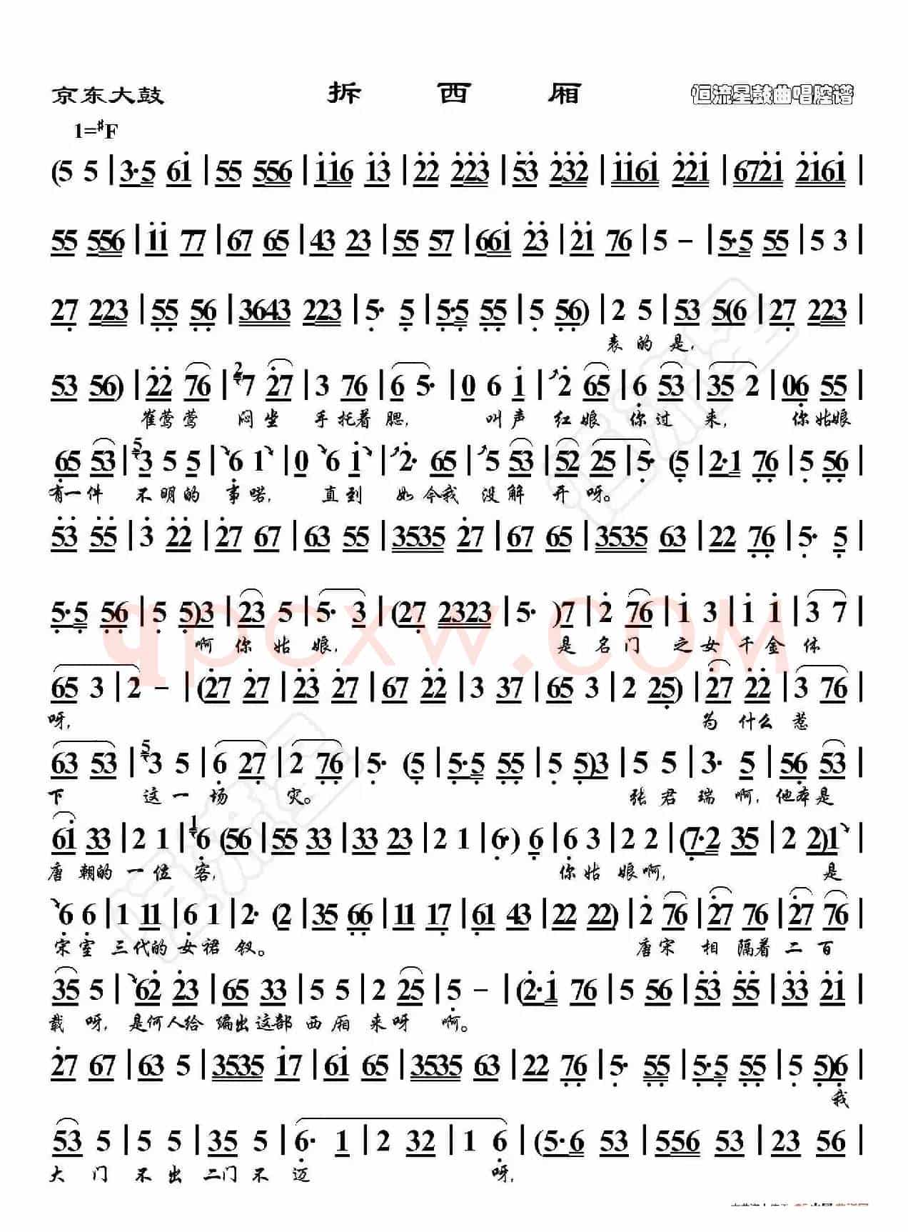 京东大鼓·拆西厢（鼓曲演唱谱）