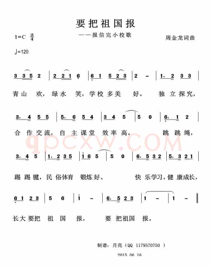 要把祖国报（报信完小校歌）