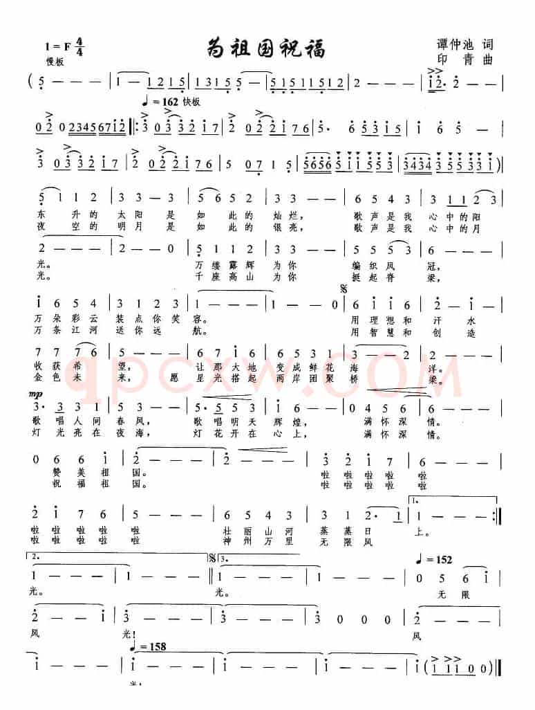 为祖国祝福（谭仲池词 印青曲）