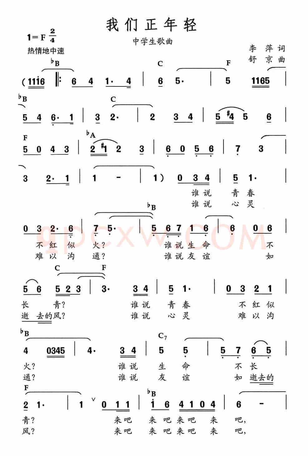 我们正年轻（李萍词 舒京曲、中学生歌曲）