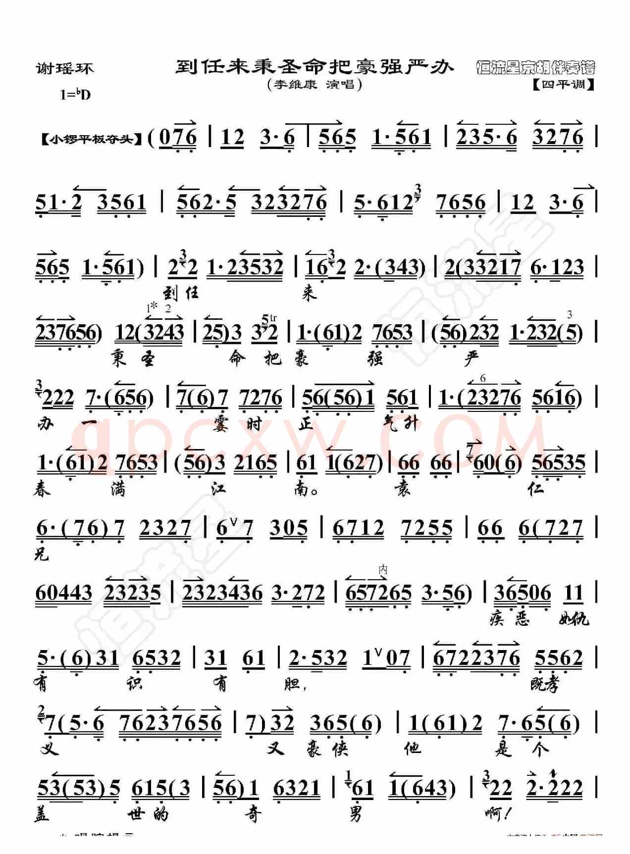 谢瑶环·到任来秉圣命把豪强严办（京胡伴奏谱）