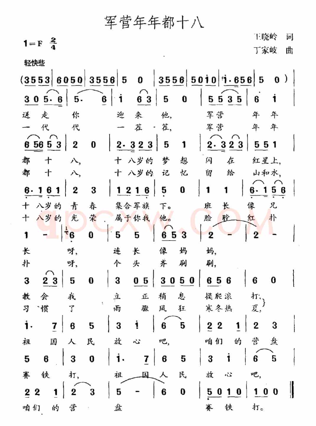 军营年年都十八（王晓岭词 丁家岐曲）