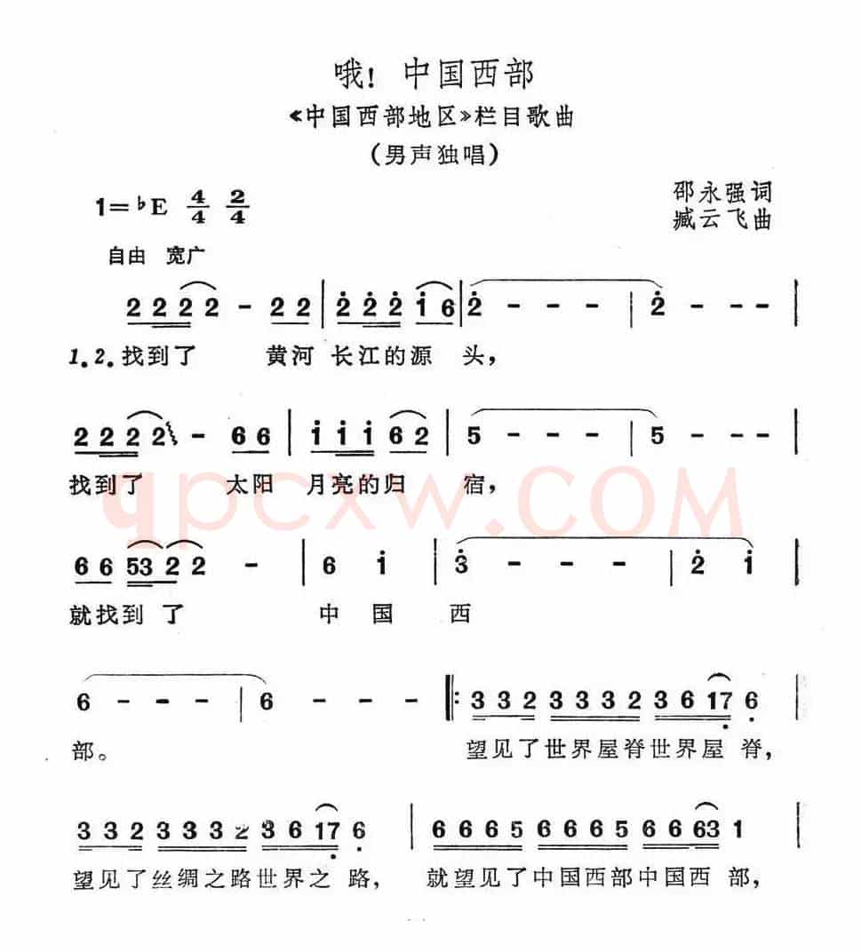 哦！中国西部（《中国西部地区》栏目歌曲）