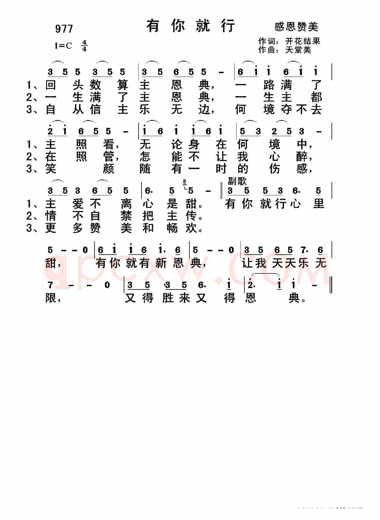 977 有你就行(开花结果词 天堂美曲)
