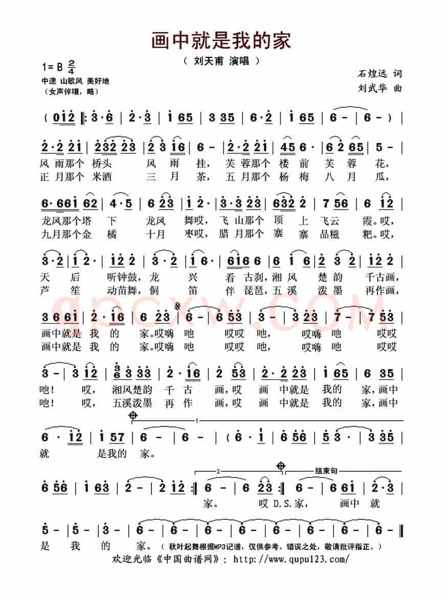 画中就是我的家(石煌远词 刘武华曲)