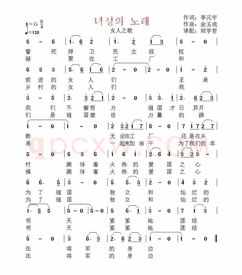 [朝鲜]녀성의 노래（中文版）