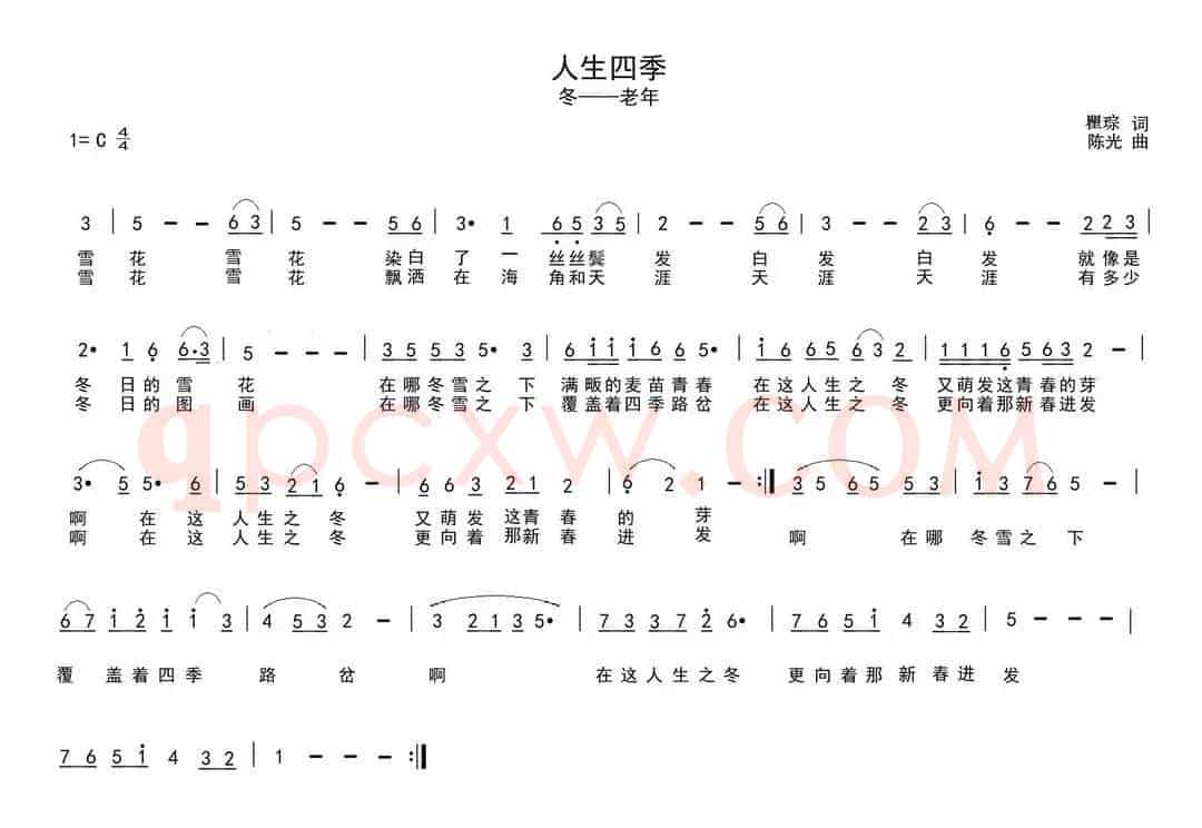 人生四季（瞿琮词 陈光曲）