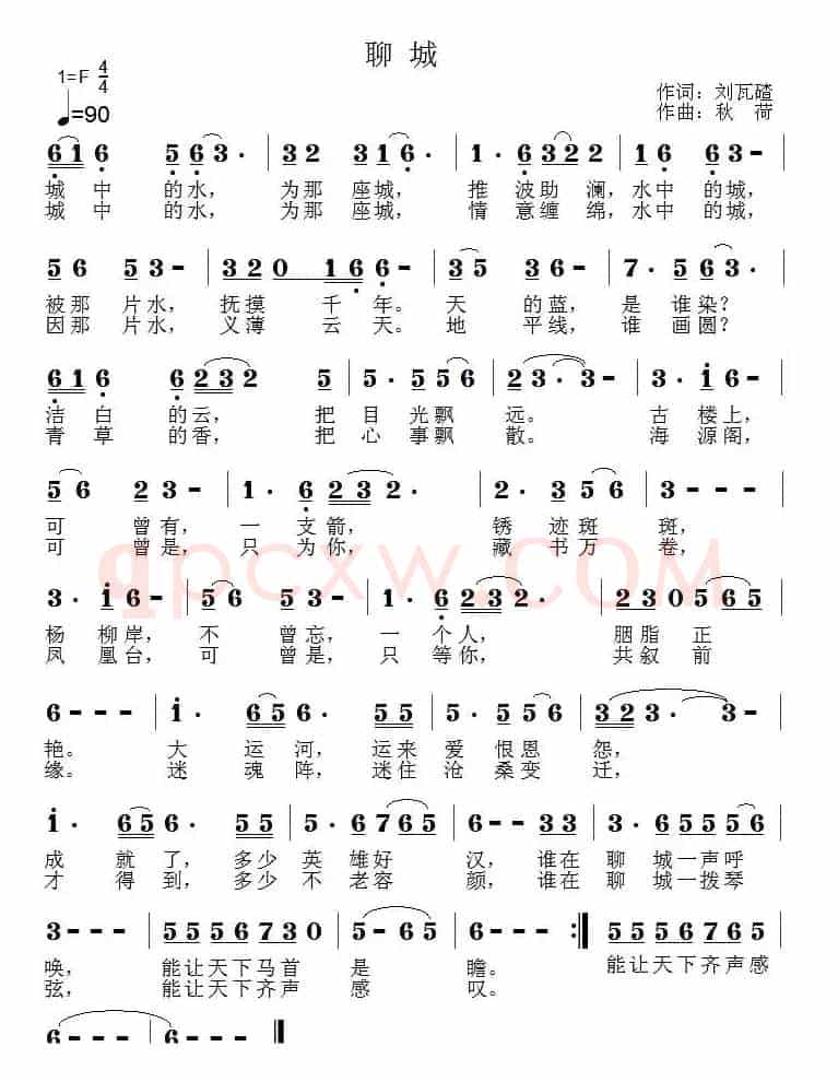 聊城（刘瓦碴词 秋荷曲）