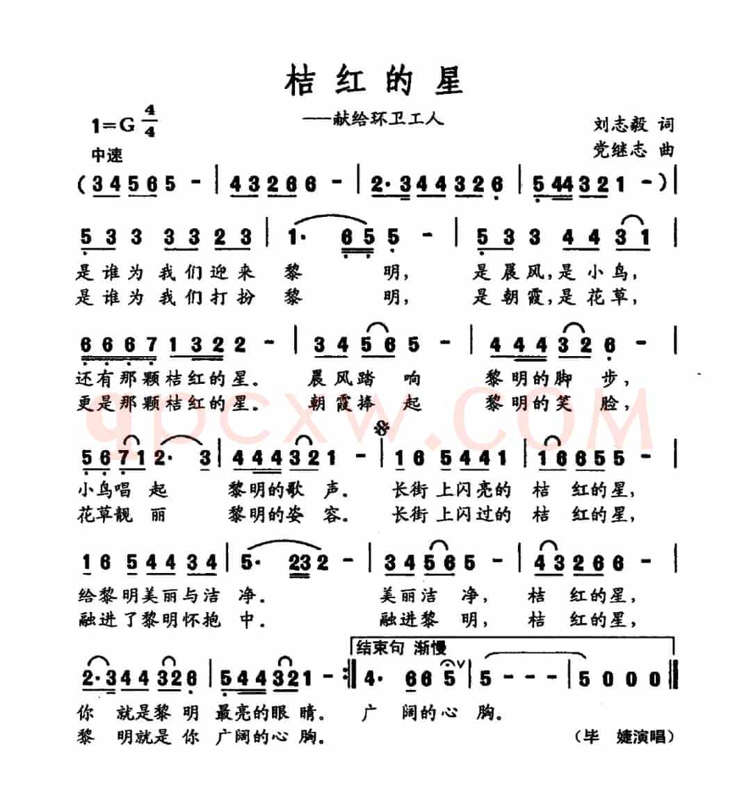 桔红的星（刘志毅词 党继志曲）