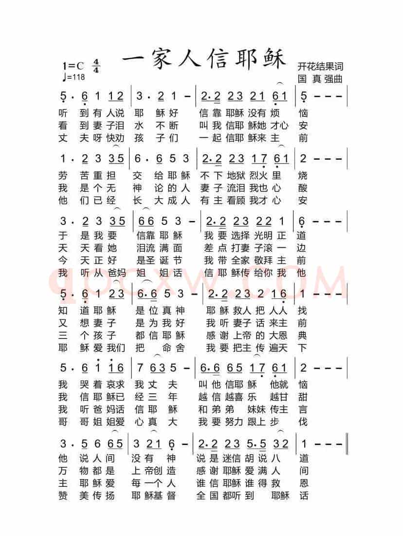 基督教歌曲 一家人信耶稣【福音布道】（开花结果作词）