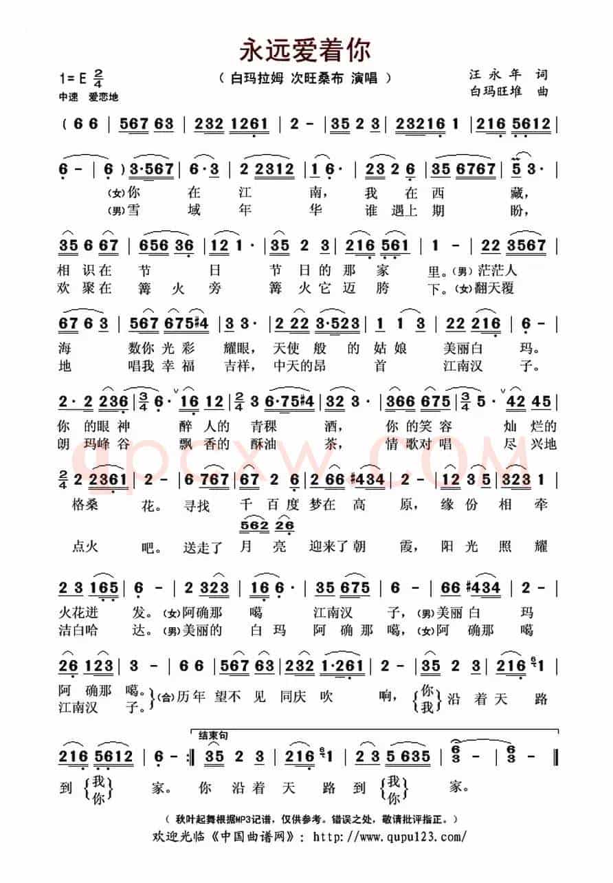永远爱着你(汪永年词 白玛旺堆曲)