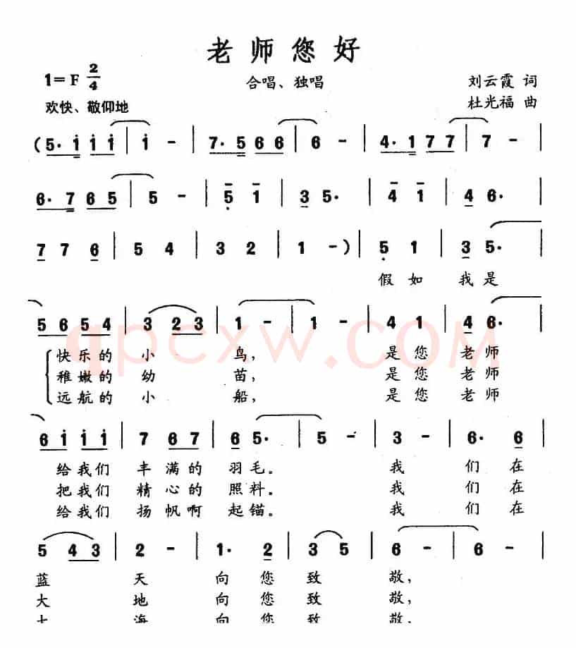 老师您好（刘云霞词 杜光福曲）