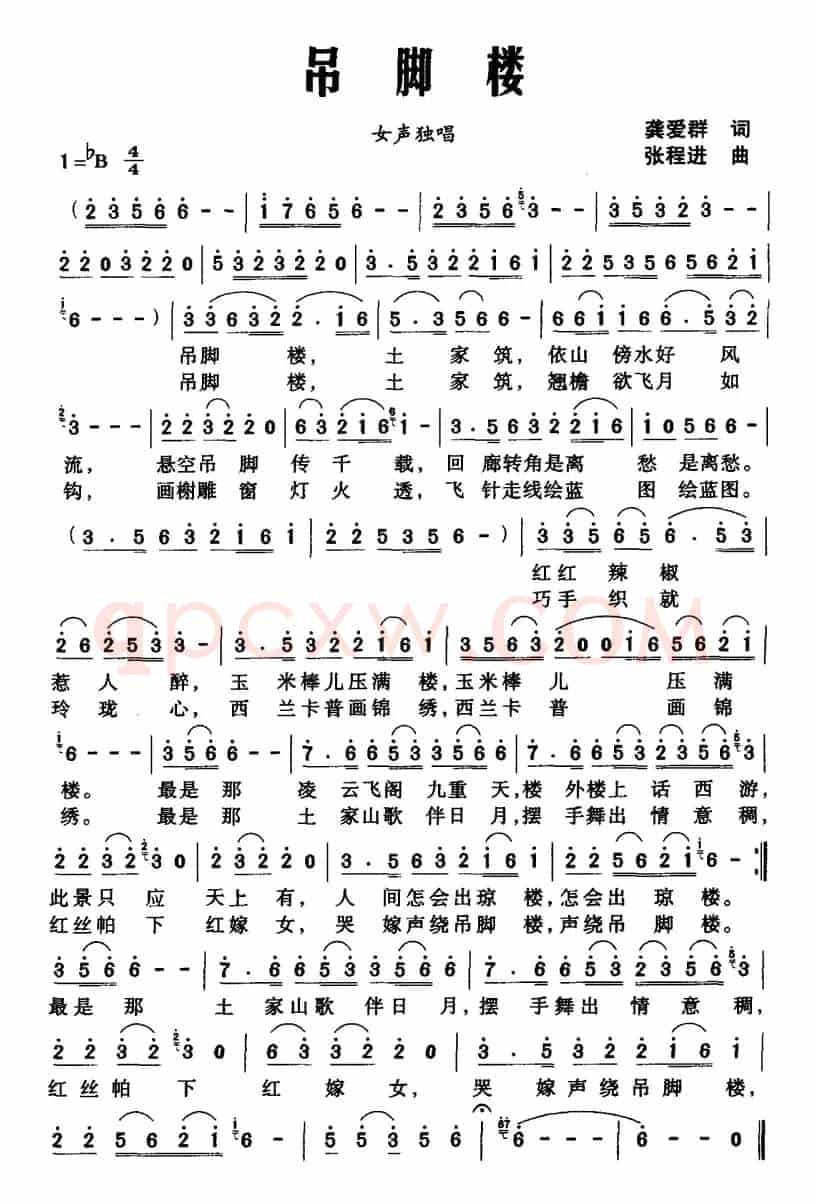 吊脚楼（龚爱群词 张程进曲）