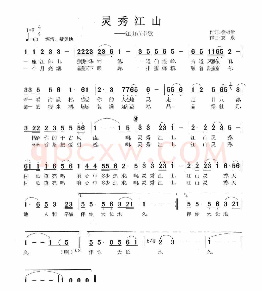 灵秀江山——江山市市歌（徐福清词 张友殿曲）