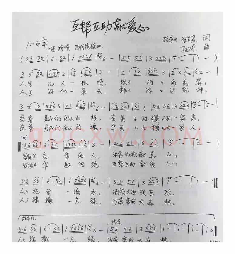 互帮互助献爱心（张景川崔吉熹词孙卫东曲）