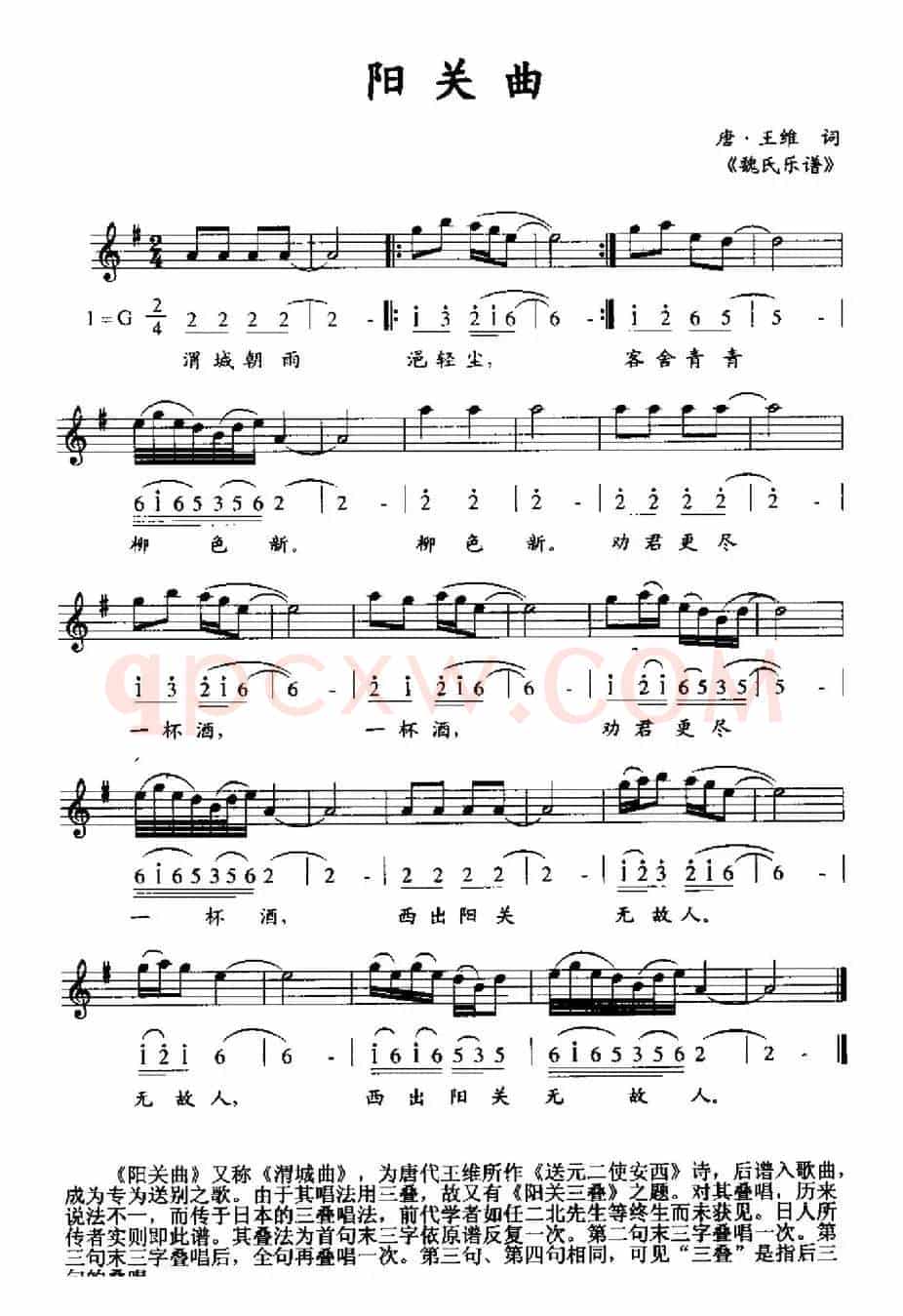 阳关曲（《魏氏乐谱》版、线简谱混排）