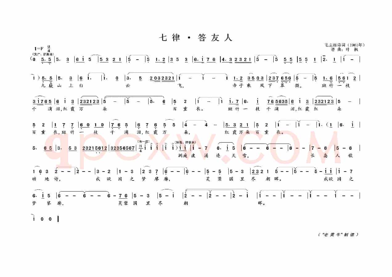 七律 · 答友人（为毛主席诗词谱曲）