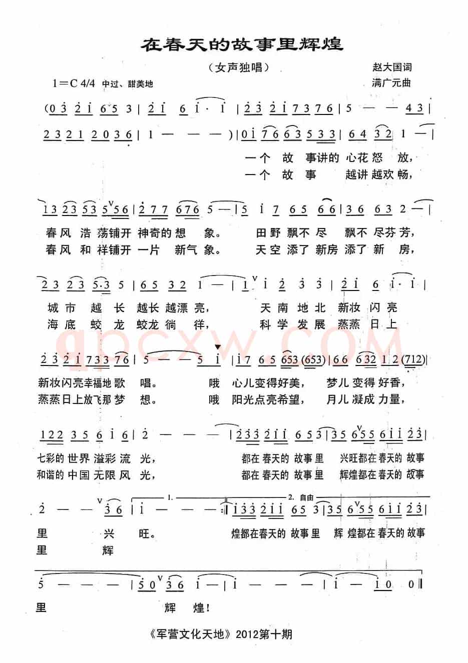 在春天的故事里辉煌（赵大国词 满广元曲）