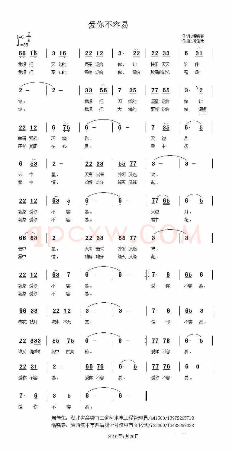 爱你不容易（潘晓春词 周佳荣曲）