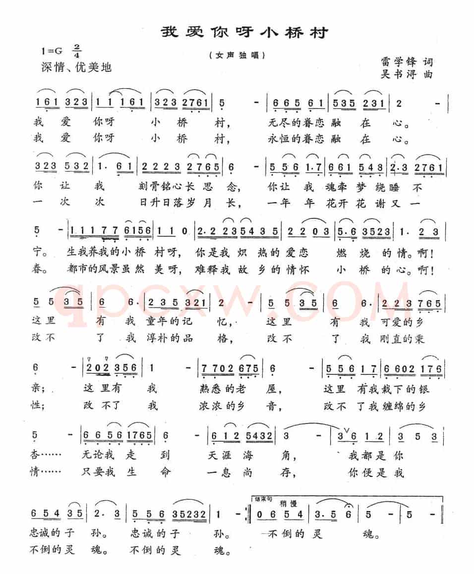 我爱你呀小桥村