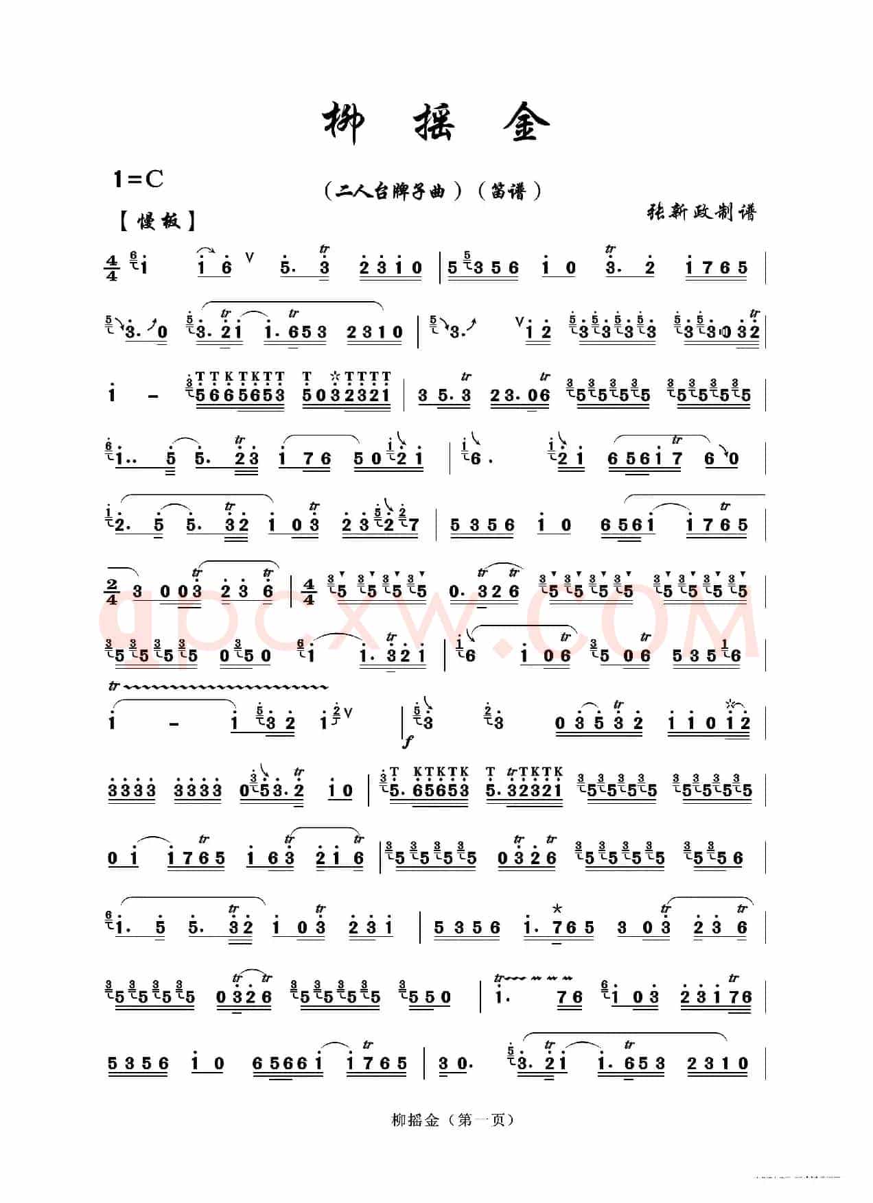 柳摇金（一）A（二人台牌子曲）