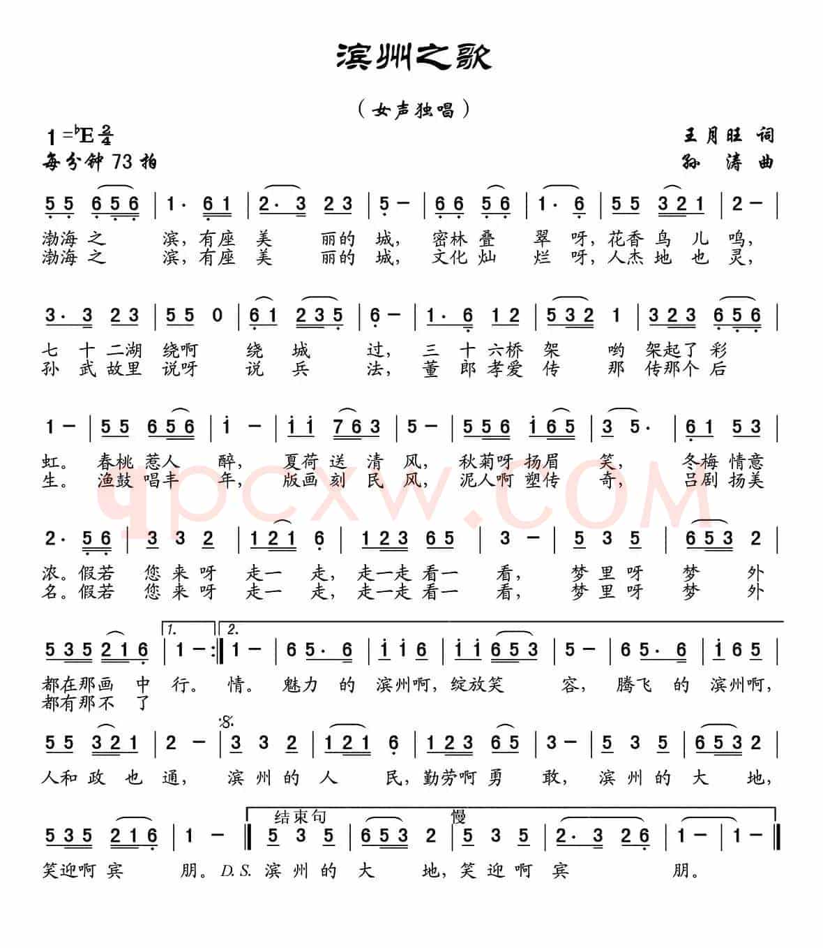 滨州之歌（王月旺词 孙涛曲）