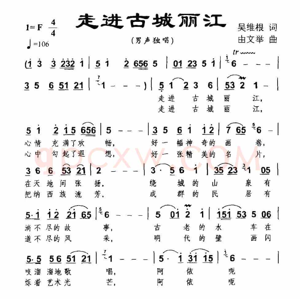 走进古城丽江（吴维根词 由文举曲）