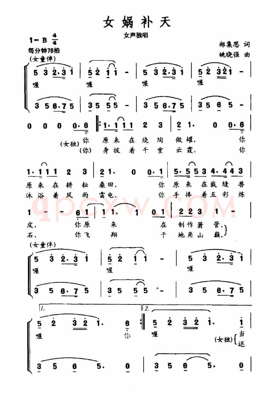 女娲补天（郑集思词 姚晓强曲）