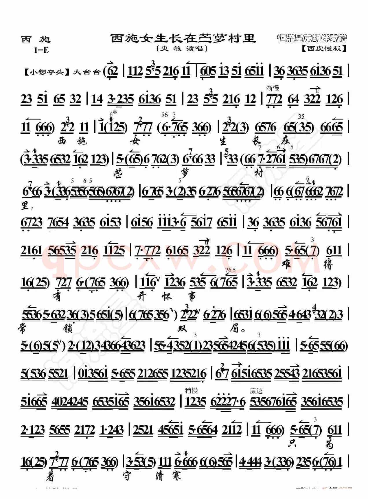 西施·西施女生长在苎萝村里（京胡伴奏谱）