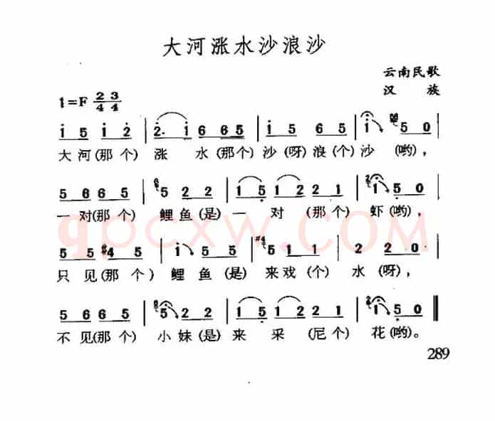 大河涨水沙浪沙（云南民歌）