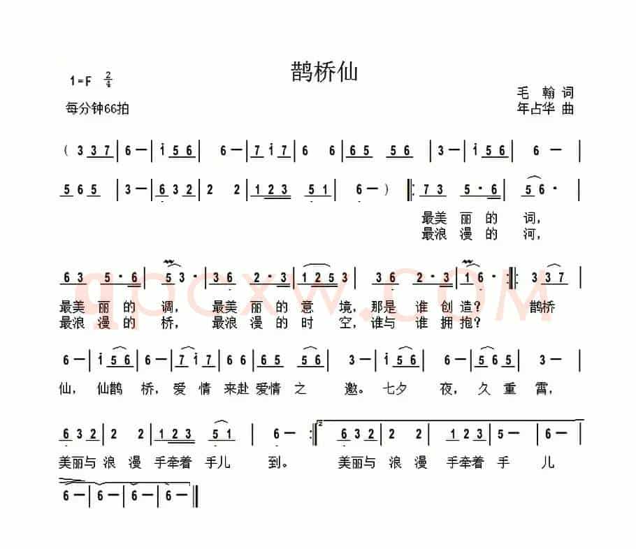 鹊桥仙（毛翰词 年占华曲）