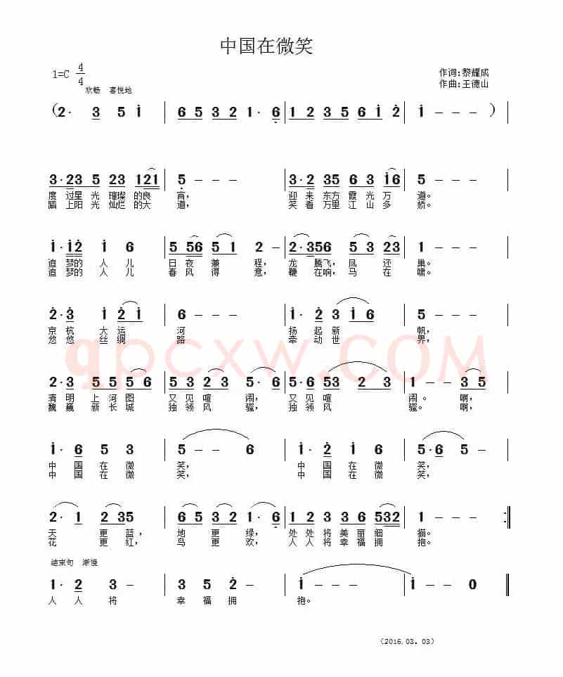 中国在微笑（黎耀成词 王德山曲）