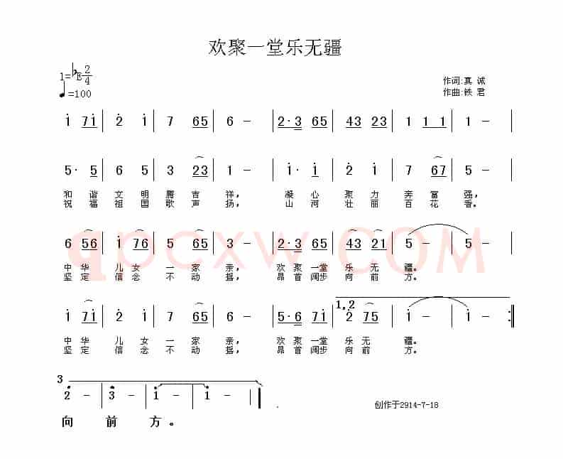 欢聚一堂乐无疆（真诚词 铁君曲）