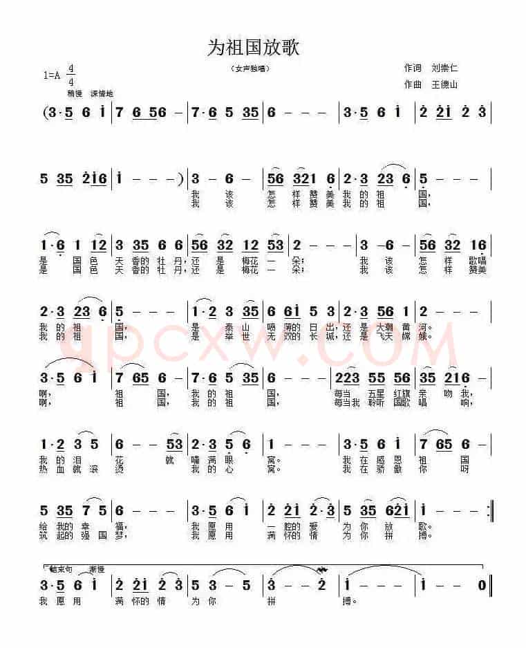 为祖国放歌（刘宗仁词 王德山曲）