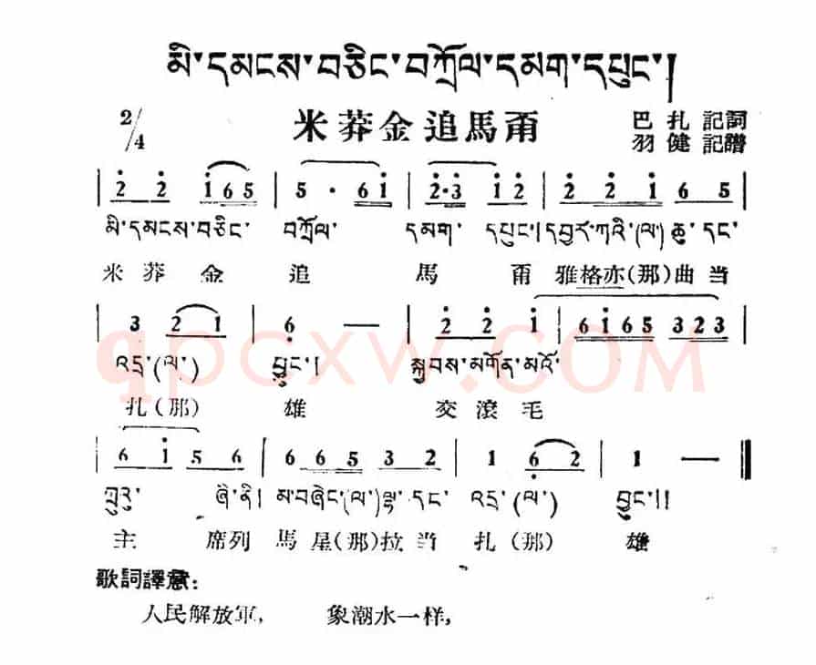 米莽金追马甭（藏族民歌、藏文及音译版）