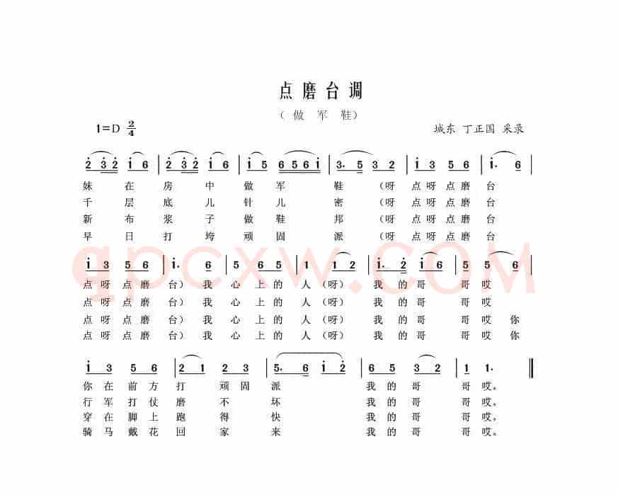 点磨台调（做军鞋）