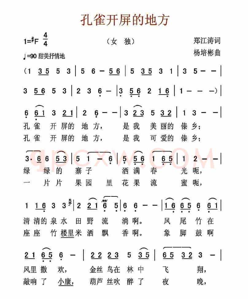 孔雀开屏的地方（郑江涛词 杨培彬曲）