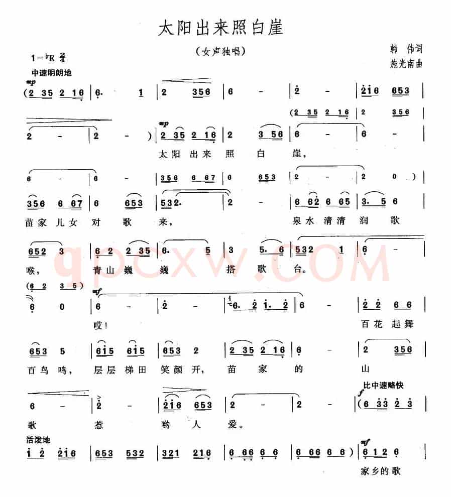 太阳出来照白岩(韩伟 词 施光南曲)
