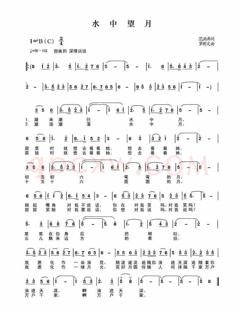 水中望月（范洪涛词 罗新文曲）