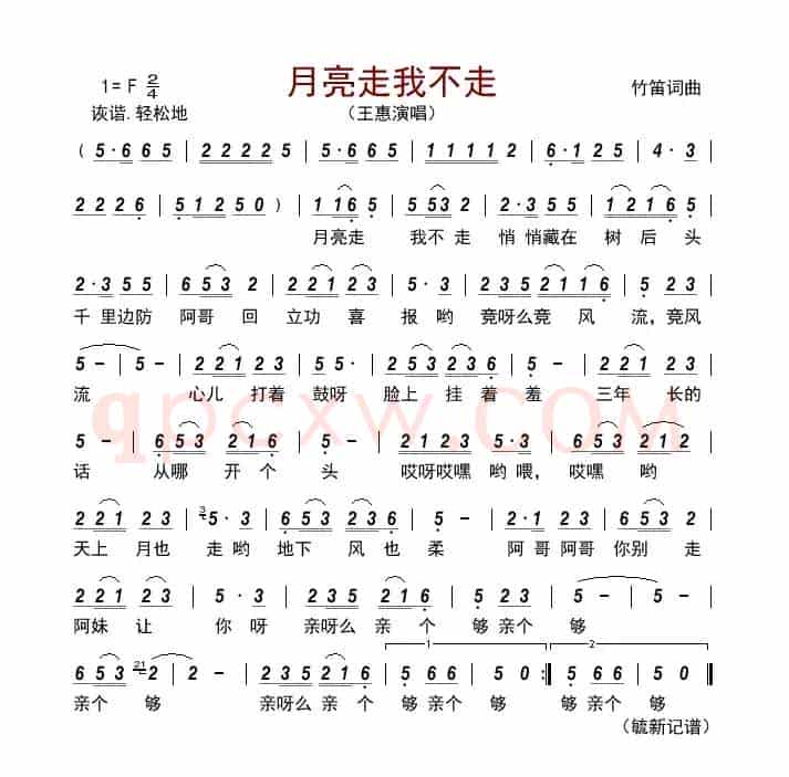 月亮走我不走      