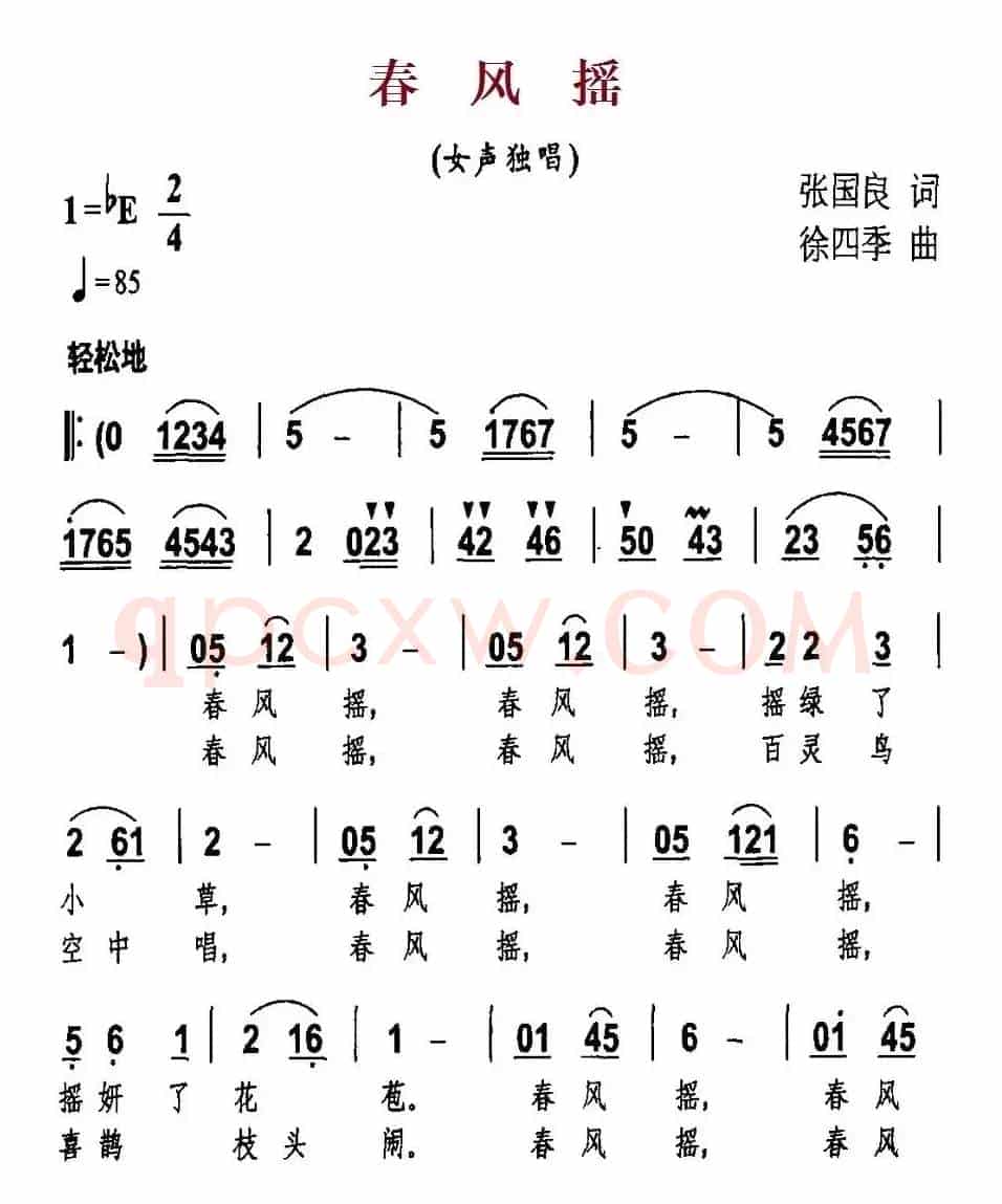 春风摇（张国良词 徐四季曲）